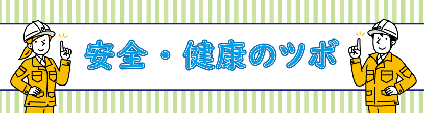 安全健康のツボ　バナーアイキャッチ